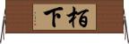 栢下 Horizontal Wall Scroll