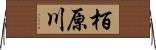 栢原川 Horizontal Wall Scroll