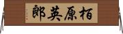 栢原英郎 Horizontal Wall Scroll