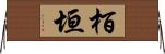 栢垣 Horizontal Wall Scroll