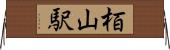 栢山駅 Horizontal Wall Scroll
