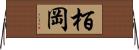 栢岡 Horizontal Wall Scroll