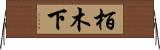 栢木下 Horizontal Wall Scroll