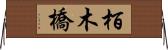 栢木橋 Horizontal Wall Scroll