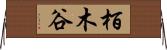 栢木谷 Horizontal Wall Scroll