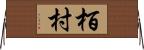 栢村 Horizontal Wall Scroll