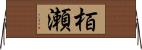 栢瀬 Horizontal Wall Scroll