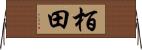 栢田 Horizontal Wall Scroll
