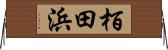 栢田浜 Horizontal Wall Scroll
