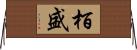 栢盛 Horizontal Wall Scroll