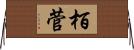 栢菅 Horizontal Wall Scroll