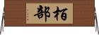 栢部 Horizontal Wall Scroll