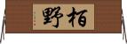 栢野 Horizontal Wall Scroll