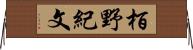 栢野紀文 Horizontal Wall Scroll