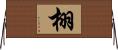 栩 Horizontal Wall Scroll