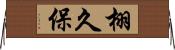 栩久保 Horizontal Wall Scroll