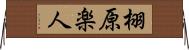 栩原楽人 Horizontal Wall Scroll