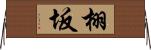 栩坂 Horizontal Wall Scroll