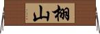 栩山 Horizontal Wall Scroll