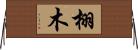 栩木 Horizontal Wall Scroll