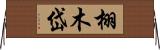 栩木岱 Horizontal Wall Scroll