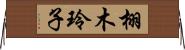 栩木玲子 Horizontal Wall Scroll