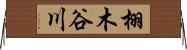 栩木谷川 Horizontal Wall Scroll