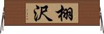 栩沢 Horizontal Wall Scroll