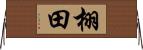 栩田 Horizontal Wall Scroll