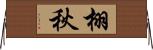 栩秋 Horizontal Wall Scroll