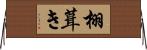 栩葺き Horizontal Wall Scroll