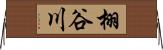 栩谷川 Horizontal Wall Scroll