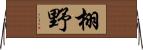栩野 Horizontal Wall Scroll