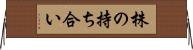 株の持ち合い Horizontal Wall Scroll