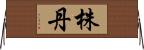株丹 Horizontal Wall Scroll