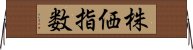 株価指数 Horizontal Wall Scroll