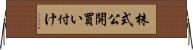 株式公開買い付け Horizontal Wall Scroll