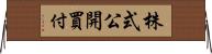 株式公開買付 Horizontal Wall Scroll
