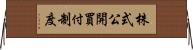株式公開買付制度 Horizontal Wall Scroll