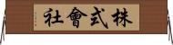 株式會社 Horizontal Wall Scroll