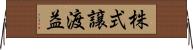 株式譲渡益 Horizontal Wall Scroll