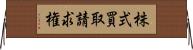 株式買取請求権 Horizontal Wall Scroll
