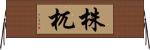 株杌 Horizontal Wall Scroll