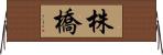 株橋 Horizontal Wall Scroll
