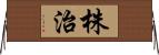 株治 Horizontal Wall Scroll