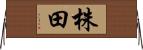 株田 Horizontal Wall Scroll