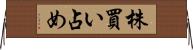 株買い占め Horizontal Wall Scroll