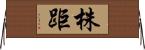 株距 Horizontal Wall Scroll