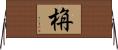 栴 Horizontal Wall Scroll