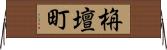 栴壇町 Horizontal Wall Scroll